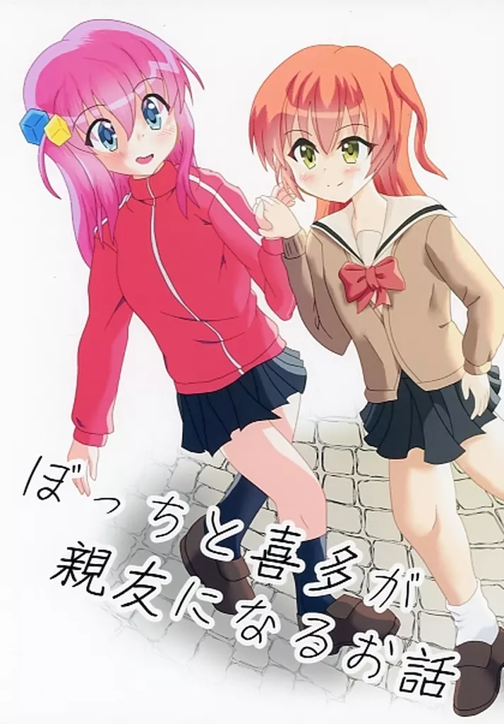 ぼっち・ざ・ろっく! ぼっちと喜多が親友になるお話 / 一二三 / Carpi Splash