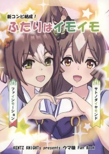 新コンビ結成！ ふたりはイモイモ_image