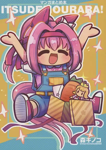 その他ゲーム いつでもウララ！ / 森キノコ / キノコの森