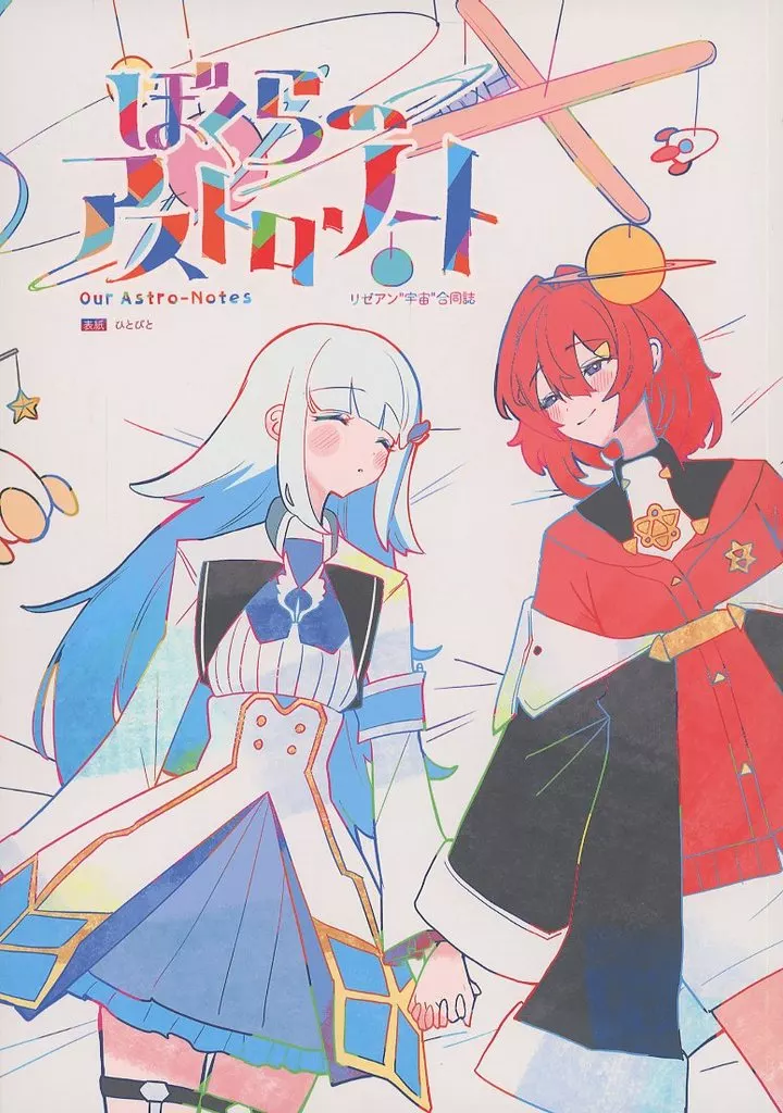ぼくらのアストロ・ノート / うみのえい / きいち / 恋文水族館