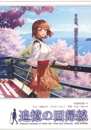 艦隊これくしょん 追憶の回帰線 2023Spring / 有馬桓次郎 / blew / スタジオゴンドワナ