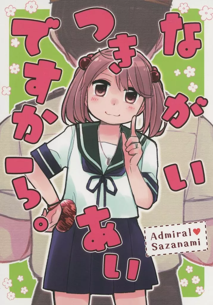 艦隊これくしょん ながいつきあいですから。 / いずみやみその / みそ屋本舗