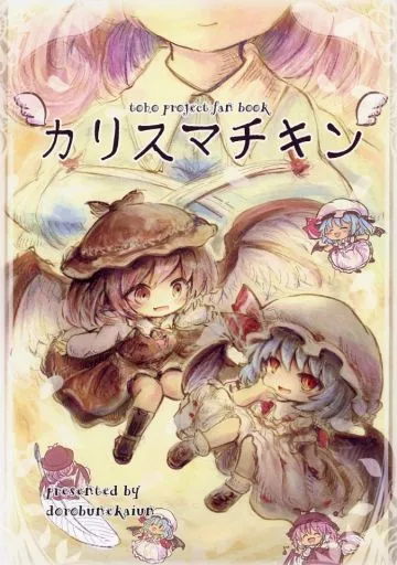 カリスマチキン – 東方Project – レミリア・スカーレット ミスティア・ローレライ