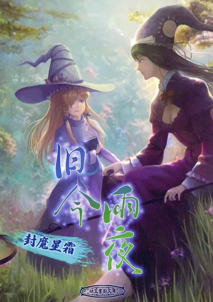 旧今雨夜  ～封魔星霜～_image