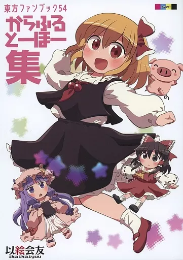 東方 からふるとーほー 集 / 六合ダイスケ / 以絵会友