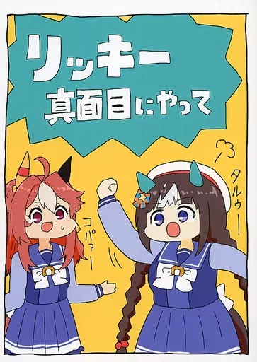 その他ゲーム リッキー真面目にやって / 明日葉友婁 / ぴがふぇった