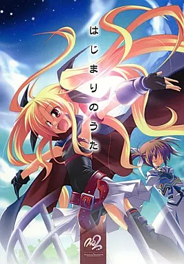 魔法少女リリカルなのは はじまりのうた / MASULAO MAXIMUM