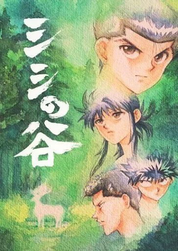 幽遊白書 シシの谷 / ふたぴよ / KITSUNEセゾン