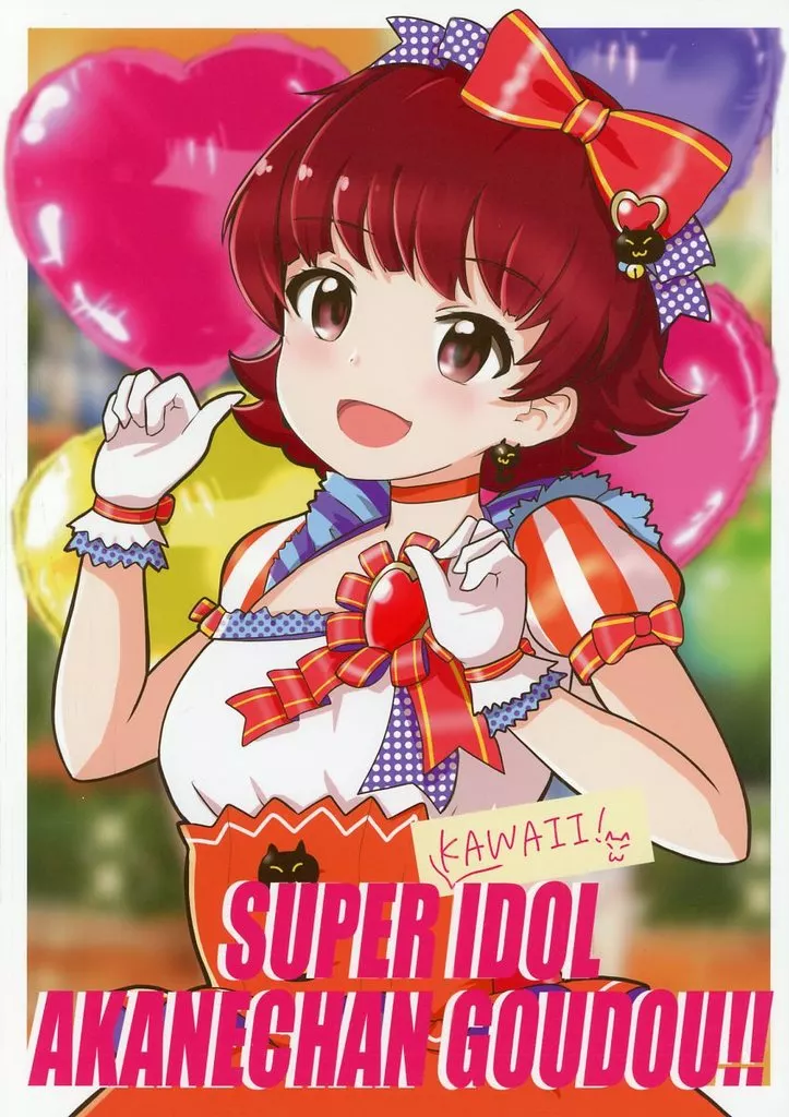 ミリオンライブ（アイマス） 野々原茜合同誌“スーパーカワイイアイドル茜ちゃん合同！！” / よねくらりょう / うづまき / keramik