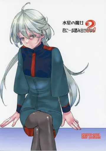 ガンダム 君に一歩踏み出せたなら 2 / カタセミナミ / 猫賀好樹 / ぺんぺん草くらぶ