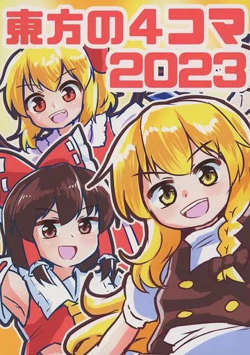 東方 東方の4コマ 2023 / ミカヅキモ / カスピカイ