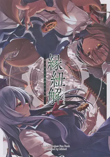 男性向一般同人誌　<<東方>> 縁紐解 錆び果てる道連れの心臓 / みどり / 碧猫 －みどりねこ－
