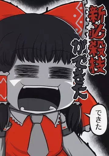 東方 新必殺技ができた / ガガンボ / ニセキノコモドキ