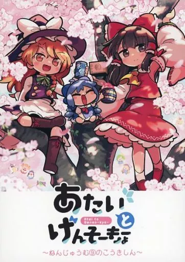 東方 あたいとげんそーきょー～ねんじゅうむ9のこうきしん～ / もや造 / 北国もやし製造所