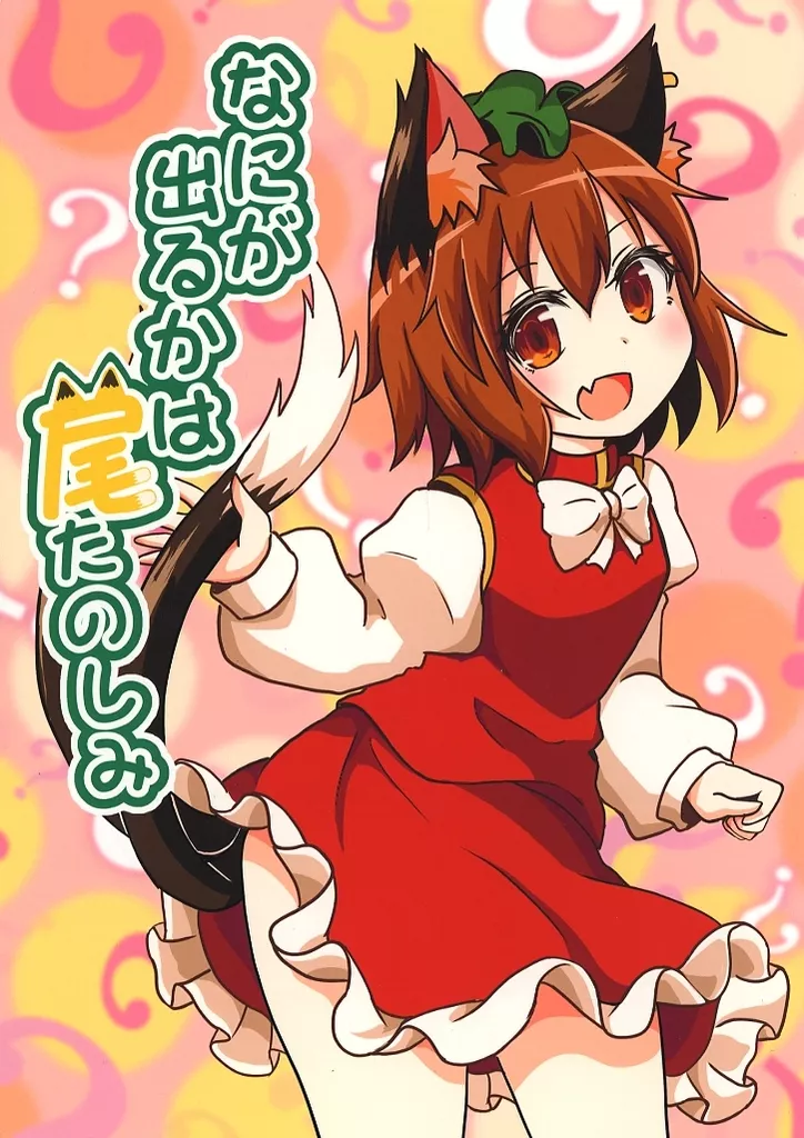 東方 なにが出るかは尾たのしみ / 白豆けい / 豆猫の隙間