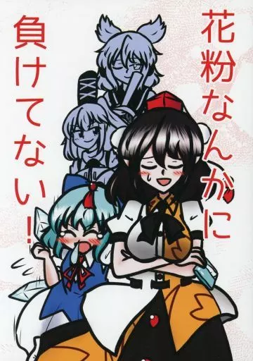 東方 花粉なんかに負けてない！ / レイヴん / ペペロンチーと