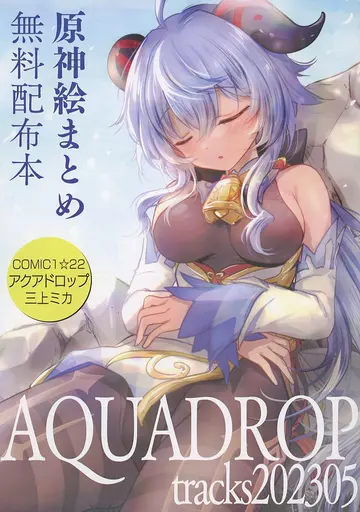 原神 【無料配布本】AQUADROP tracks 202305 / 三上ミカ / アクアドロップ