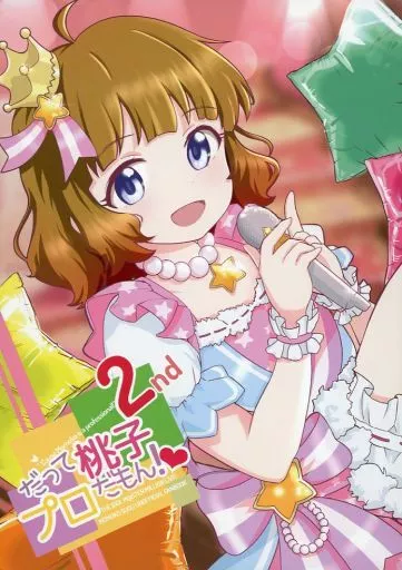 ミリオンライブ（アイマス） 周防桃子合同誌“だって桃子、プロだもん！2nd” / よねくらりょう / アークホーン / keramik