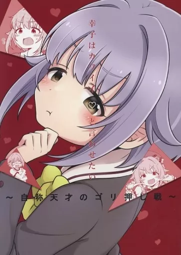 シンデレラガールズ（アイマス） 幸子はカワイイと言わせたい / ましろあみ / マカダミアンチョップ
