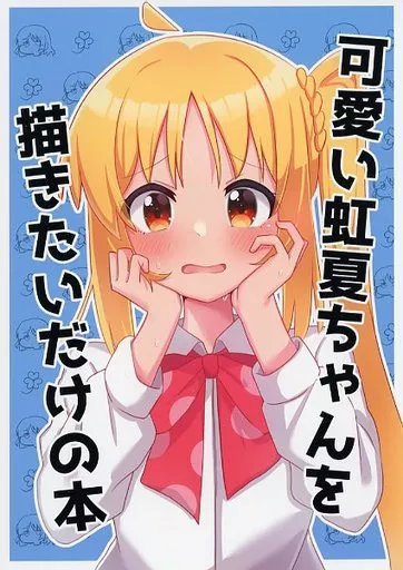ぼっち・ざ・ろっく！ 可愛い虹夏ちゃんを描きたいだけの本 / よなかあお / ふらわーくらっせ