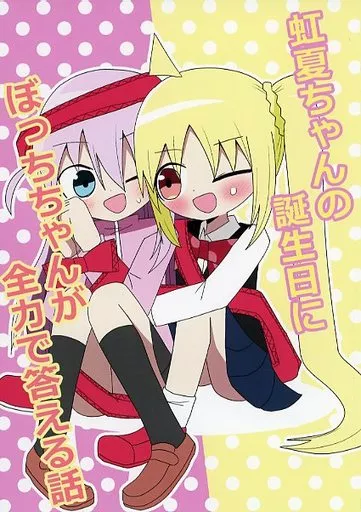 虹夏ちゃんの誕生日にぼっちちゃんが全力で答える話 / まえまえ / 白黒キネマの廃工場