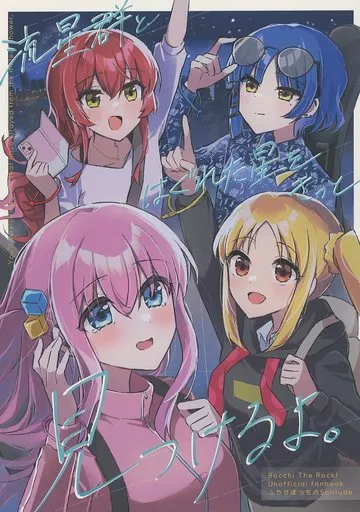ぼっち・ざ・ろっく！ 流星群とはぐれた星をきっと見つけるよ。 / wano / まっつぁそ / ふたりぼっちのSolitude