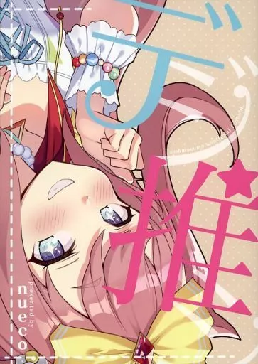 その他ゲーム デジ推シ / nueco / ぬえ屋