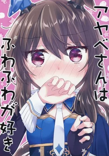 その他ゲーム アヤベさんはふわふわが好き / 面舵いっぱいいっぱい / 面舵いっぱいいっぱい
