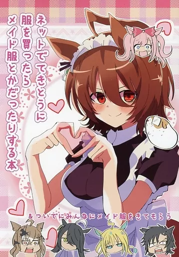 ネットでてきとうに服を買ったらメイド服とかだったりする本 – ウマ娘 プリティーダービー