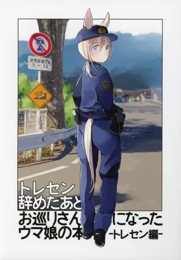 その他ゲーム トレセン辞めたあとお巡りさんになったウマ娘の本－トレセン編－ / まゆ氏 / ウマのお巡りさん