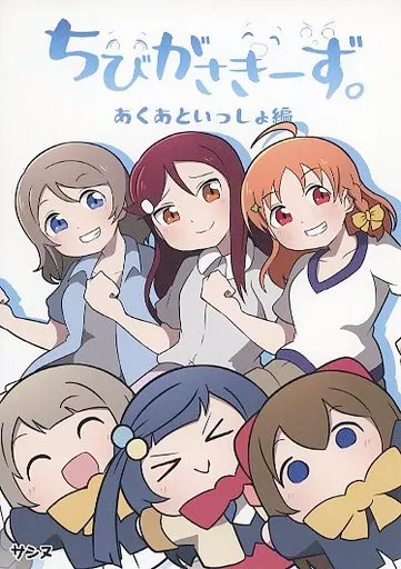 ラブライブ 虹ヶ咲学園スクールアイドル同好会 ちびがさきーず。 あくあといっしょ編 / サンヌ / さんぬほんてん。
