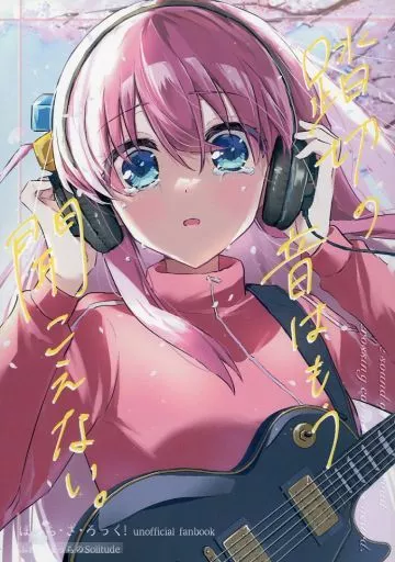 ぼっち・ざ・ろっく！ 踏切の音はもう聞こえない。 / wano / ふたりぼっちのSolitude