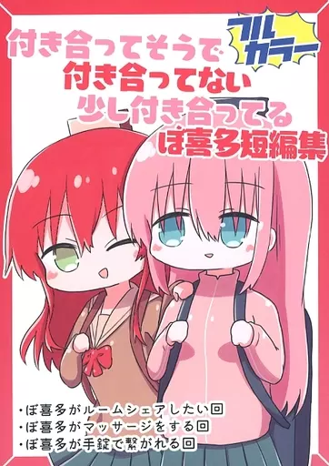 ぼっち・ざ・ろっく！ 付き合ってそうで付き合ってない少し付き合ってるぼ喜多短編集 / sg / プリンキピア・クラブ