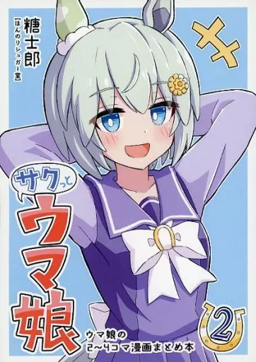 その他ゲーム サクっとウマ娘 2 / 糖士郎 / ほんのりシュガー堂