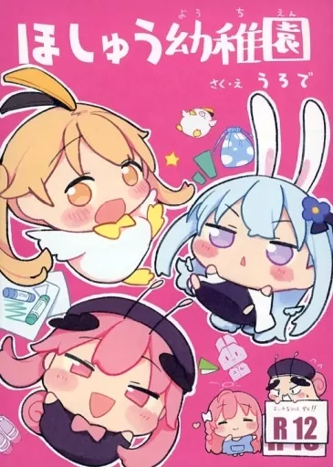 ブルーアーカイブ ほしゅう幼稚園 / うろで / うろで保育園