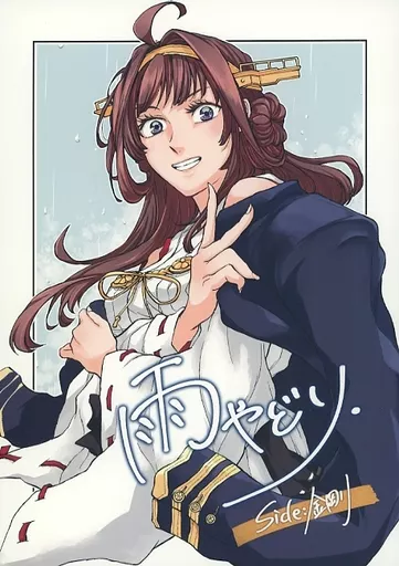 艦隊これくしょん 雨やどり side：金剛 / ロー / 0324制作所