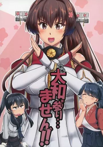艦隊これくしょん 戦艦大和推して参り・・・ません！ / 本宮涼 / らじおテクノ助