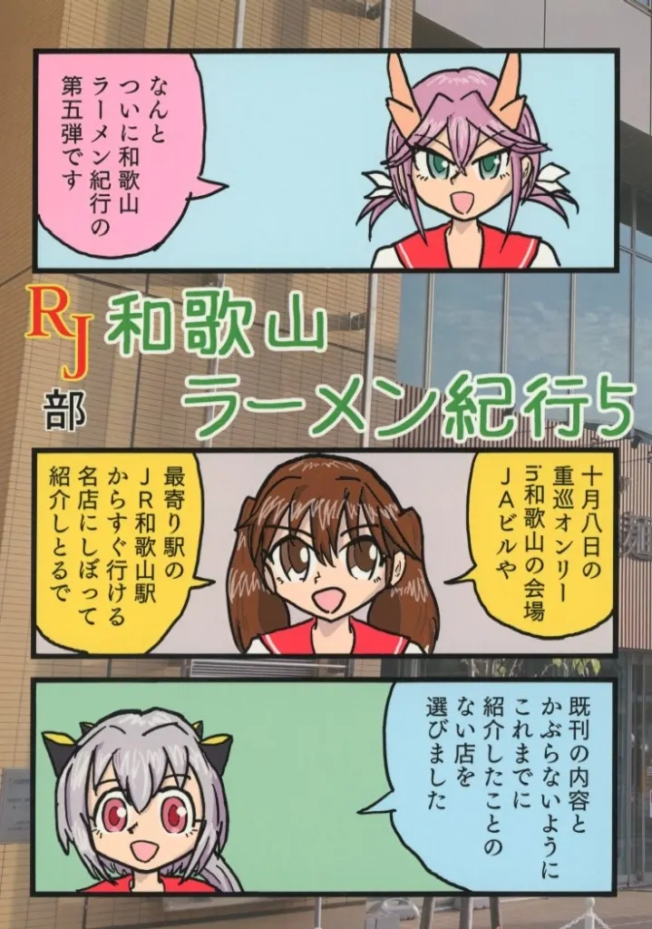 艦隊これくしょん RJ部和歌山ラーメン紀行 5 / しゃおこー / 猫空茶藝館