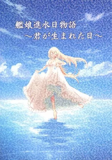 艦隊これくしょん 艦娘進水日物語 ～君が生まれた日～ / 暁の瑞雲 / もっち / 瑞雲の空