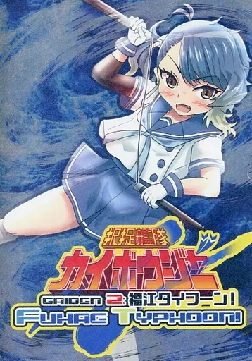 艦隊これくしょん 択捉艦隊カイボウジャーGAIDEN 2：福江タイフーン！ / せのん / 瀬野部屋