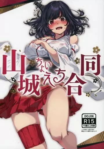 艦隊これくしょん 山城ちょいえち合同 / こだち / バシウス / ばけまみ