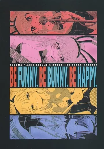 ぼっち・ざ・ろっく！ BE FUNNY． BE BUNNY． BE HAPPY． ＃2 / コダマサノブ / コダマノ惑星