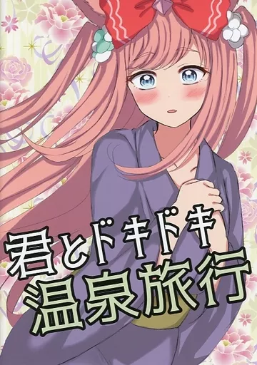 その他ゲーム 君とドキドキ温泉旅行 / しだれうめっ / ひさかたのぷらむ