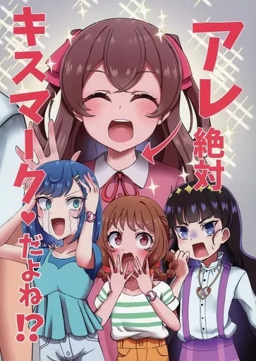 プリキュア アレ絶対キスマークだよね！？ / 桃井崎隼 / 透明龍のマーガレット