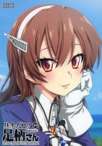 妙齢型重巡伝 残念だよ！！足柄さん（39）_image