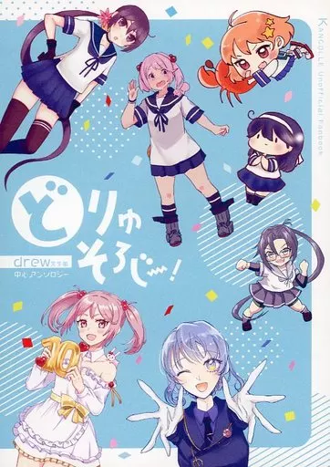 艦隊これくしょん どりゅそろじー！ / ひやごはん / いずみやみその / おうどんろくにんまえ