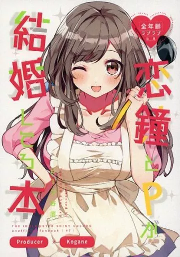 シャイニーカラーズ（アイマス） 恋鐘とプロデューサーが結婚してる本 / ビーフ谷底 / 谷底牧場