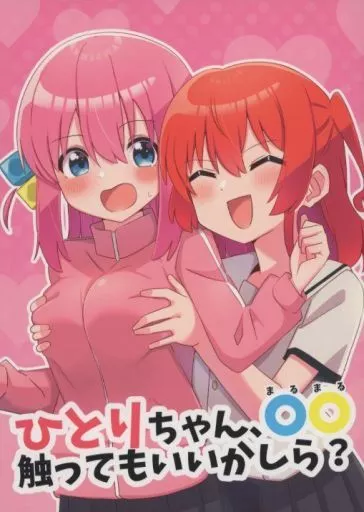 ぼっち・ざ・ろっく！ ひとりちゃん、◯◯触ってもいいかしら？ / よなかあお / ふらわーくらっせ