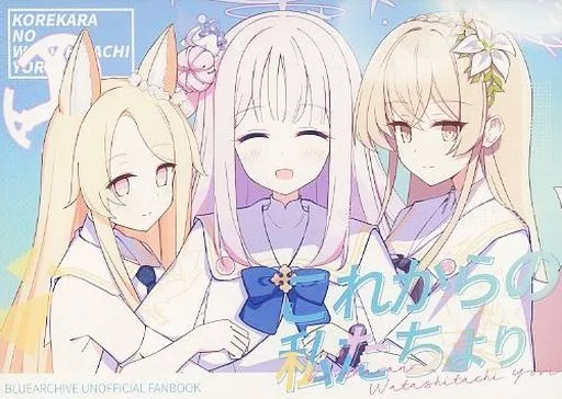 ブルーアーカイブ これからの私たちより / ちょこだいす / ころころサイコロ