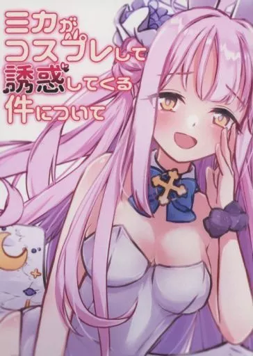 ブルーアーカイブ ミカがコスプレして誘惑してくる件について / 秋葩 / 恋色ろりぽっぷ